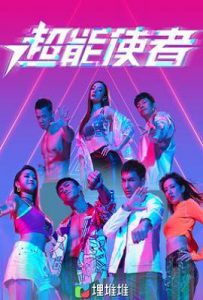 港剧超能使者 (2022)