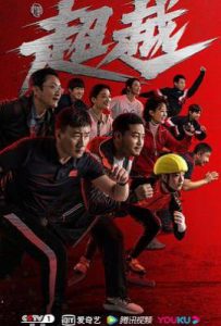 超越电视剧 (2022)