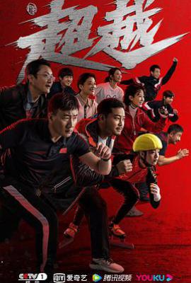 超越电视剧 (2022)