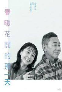 日剧春天来临时