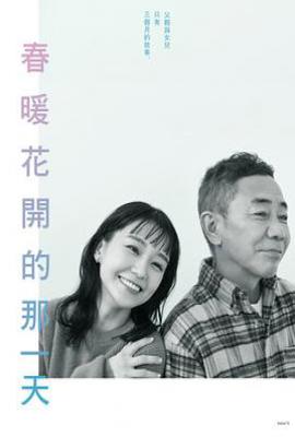日剧春天来临时