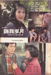 蹉跎岁月 (1982)