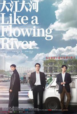 大江大河1 (2018)