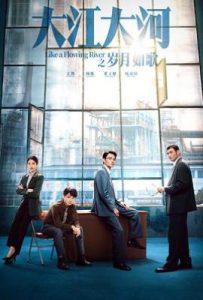 大江大河3之岁月如歌 (2024)