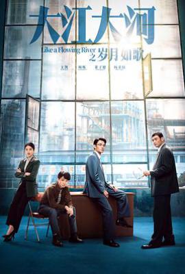 大江大河3之岁月如歌 (2024)