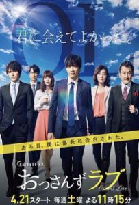 日剧大叔之爱 第一季 おっさんずラブ (2018)