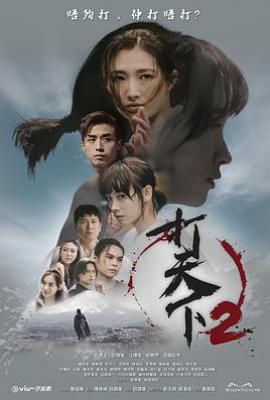 港剧打天下2
