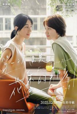 台剧第一次遇见花香的那刻2