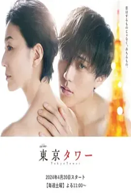 日剧东京塔2024