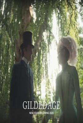 美剧镀金时代第三季