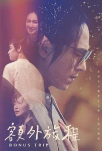 台剧额外旅程(2022)