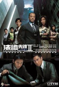 法证先锋2 法證先鋒II (2008)