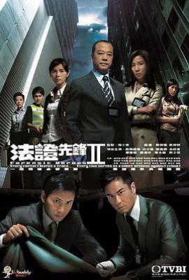 法证先锋2 法證先鋒II (2008)