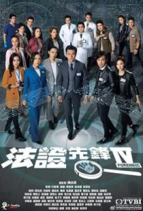 法证先锋4 法證先鋒IV (2020)