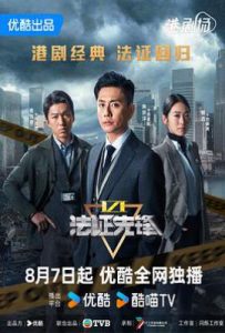 法证先锋6之幸存者的救赎 法證先鋒VI (2024)