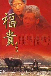 福贵 (2005)