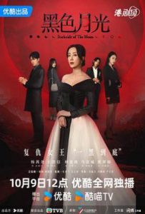 黑色月光 (2024)