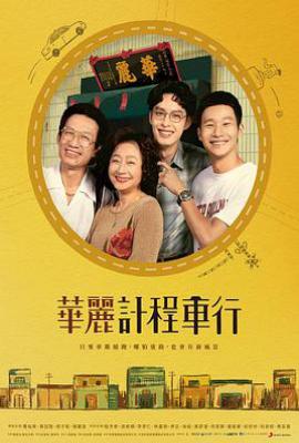 台剧华丽计程车行