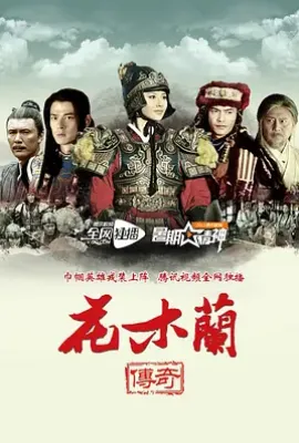 花木兰传奇 (2013)