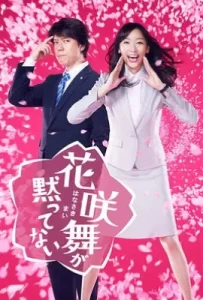 日剧花咲舞无法沉默 (2014)