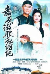 嘉庆君游台湾 (1997)