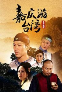 嘉庆君游台湾 (2009)