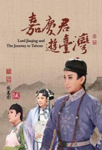 嘉庆君游台湾 (2022)