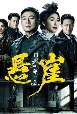 巾帼枭雄之悬崖 巾帼枭雄之悬崖