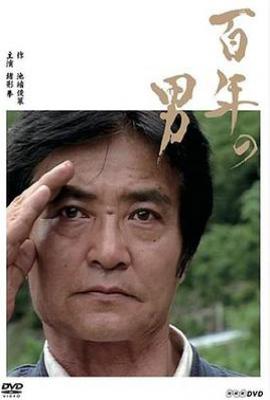 锦鲤鱼 百年の男 (1995)