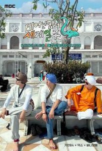 既然出生就环游世界2  (2023)