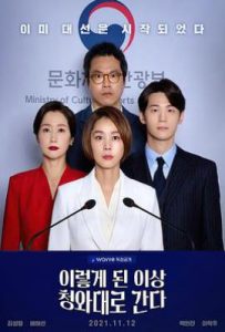 韩剧既然这样就去青瓦台 이렇게 된 이상 청와대로 간다 (2021)