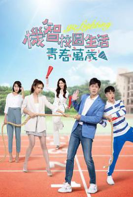 机智校园生活第二季-青春万岁  (2022)