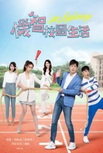 台剧机智校园生活(2021)