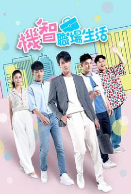 台剧机智职场生活(2023)