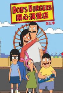 开心汉堡店 第三季 Bob’s Burgers Season 3 (2012)