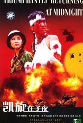 凯旋在子夜 (1987)