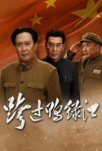 跨过鸭绿江 (2020)