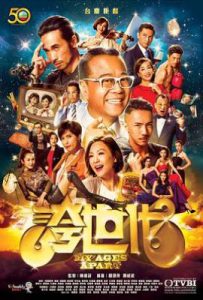 港剧夸世代 (2017)