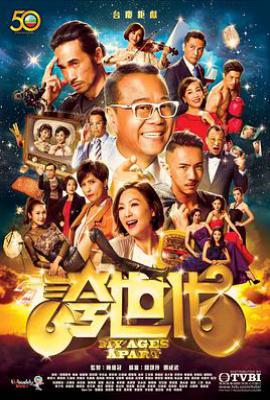 港剧夸世代 (2017)