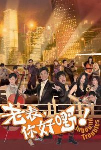 老表，你好嘢！ (2013)