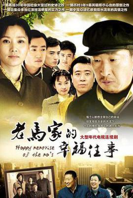 老马家的幸福往事 (2010)