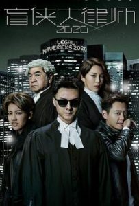 港剧盲侠大律师2020/踩过界2