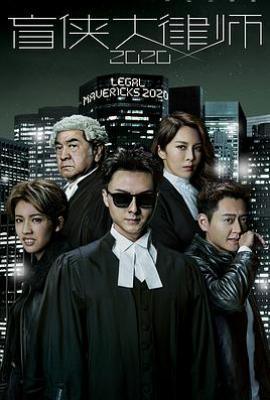 港剧盲侠大律师2020/踩过界2