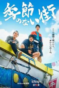 日剧没有季节的城市