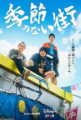 日剧没有季节的城市