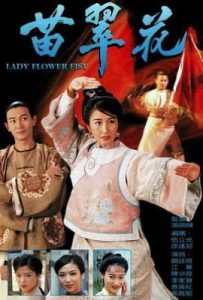 苗翠花 (1997)