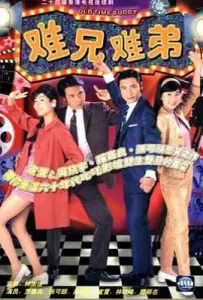 港剧难兄难弟(1997)