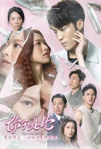 港剧你不是她