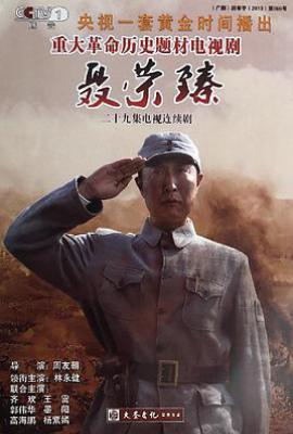 聂荣臻电视剧 (2013)