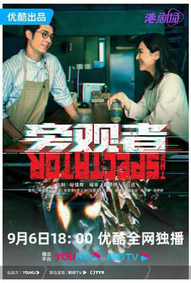 港剧旁观者